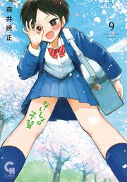 ないしょの予習 9巻