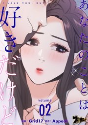 あなたのことは好きだけど【タテヨミ】 2話