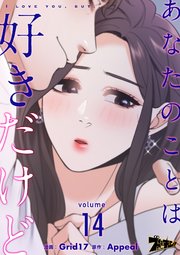 あなたのことは好きだけど【タテヨミ】 14話