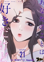 あなたのことは好きだけど【タテヨミ】 21話