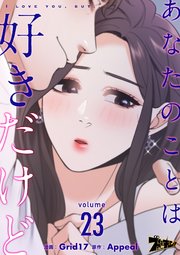 あなたのことは好きだけど【タテヨミ】 23話