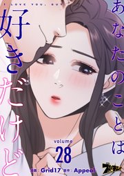 あなたのことは好きだけど【タテヨミ】 28話