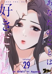 あなたのことは好きだけど【タテヨミ】 29話