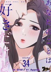 あなたのことは好きだけど【タテヨミ】 34話