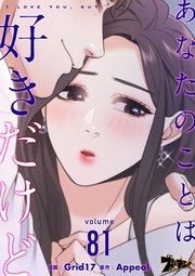 あなたのことは好きだけど【タテヨミ】 81話