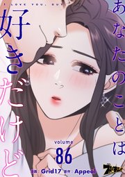 あなたのことは好きだけど【タテヨミ】 86話