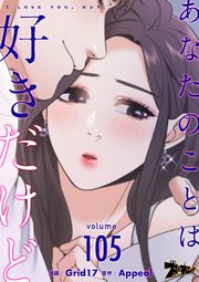 あなたのことは好きだけど【タテヨミ】 105話