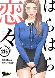 はらはら恋々【タテヨミ】 115話