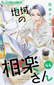 地域の相楽さん【単話】 44