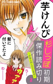杉しっぽ 初期傑作読み切り【マイクロ】 2～宇宙人的LOVE革命～