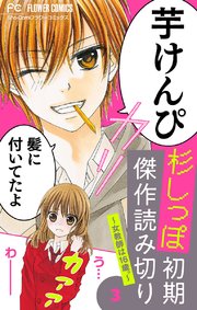 杉しっぽ 初期傑作読み切り【マイクロ】 3～女教師は16歳～