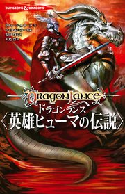 DUNGEONS & DRAGONS ドラゴンランス 〈英雄ヒューマの伝説〉