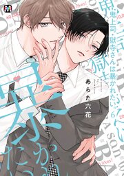 鬼上司・獄寺さんは暴かれたい。【コミックス版】 9巻