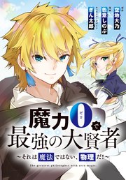 魔力0で最強の大賢者～それは魔法ではない、物理だ！～ 連載版: 13