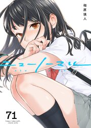 ニューノーマル 71巻