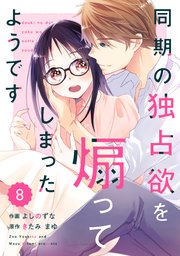 comic Berry’s同期の独占欲を煽ってしまったようです8巻