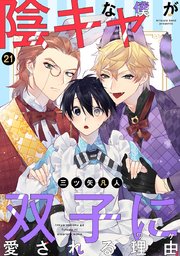 花丸漫画 陰キャな僕が双子に愛される理由