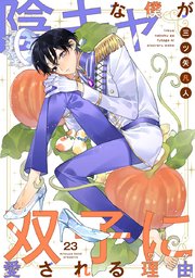 陰キャな僕が双子に愛される理由［ばら売り］　第23話