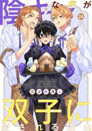 陰キャな僕が双子に愛される理由［ばら売り］　第24話