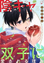 陰キャな僕が双子に愛される理由［ばら売り］