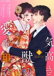 気高き獣の愛を知れ4巻 ｜ 直江亜季子/皐月なおみ ｜ 無料漫画（マンガ 