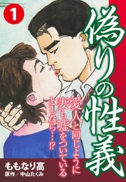 偽りの性義 1
