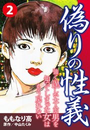 偽りの性義 2