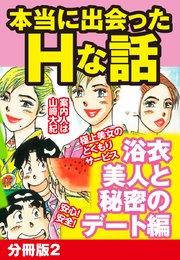 本当にあったHな話 浴衣美人と秘密のデート編 分冊版2