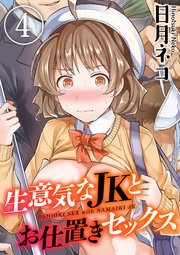 生意気なJKとお仕置きセックス(4)