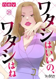 ワタシはいいの、ワタシはね 29巻