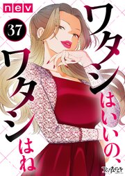 ワタシはいいの、ワタシはね