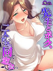 先生とボク、二人だけの同窓会～再会したボクらは肉欲に流されて～（3）