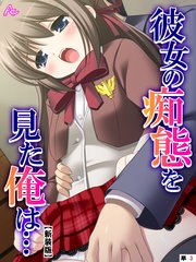 【新装版】彼女の痴態を見た俺は… ～隠れて交わる秘密の関係～ （単話）（3）