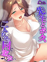 先生とボク、二人だけの同窓会～再会したボクらは肉欲に流されて～ （単話）（10）