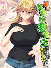 俺は女性化救世主 ～元男だけどいじめてた相手に孕まされます。～ （単話）（1）