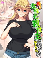 俺は女性化救世主 ～元男だけどいじめてた相手に孕まされます。～ （単話）（9）