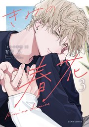 きみの春花 3巻