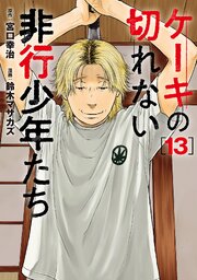 ケーキの切れない非行少年たち