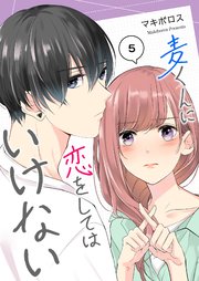 麦くんに恋をしてはいけない【単話版】（5）