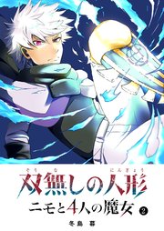 双無しの人形 ニモと4人の魔女（2）