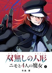 双無しの人形 ニモと4人の魔女（3）