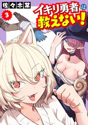 イキリ勇者は救えない！（3）