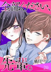 全部ください、先輩。【単話版】（20）