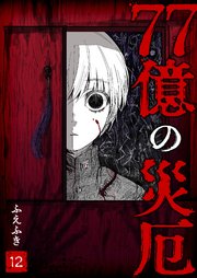 77億の災厄【単話版】（12）