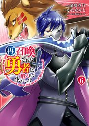 再召喚された勇者は一般人として生きていく？ 6巻