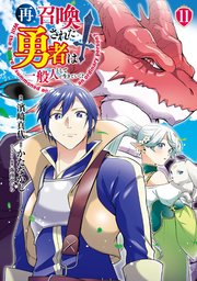 再召喚された勇者は一般人として生きていく？ 11巻