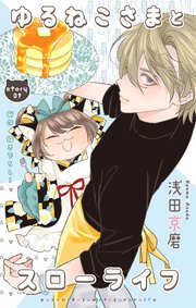 Love Jossie ゆるねこさまとスローライフ story09
