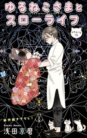 Love Jossie ゆるねこさまとスローライフ