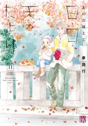 あの山越えて 日・日・天のたより