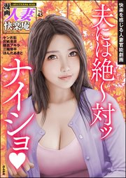 【デジタル版】漫画人妻快楽庵 Vol.45